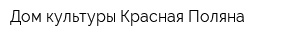 Дом культуры Красная Поляна