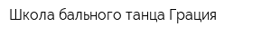 Школа бального танца Грация