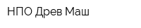 НПО Древ-Маш