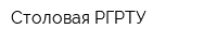 Столовая РГРТУ
