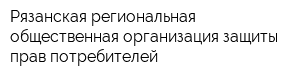Рязанская региональная общественная организация защиты прав потребителей