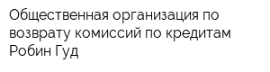 Общественная организация по возврату комиссий по кредитам Робин Гуд