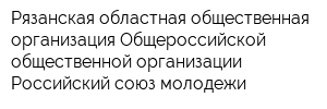Рязанская областная общественная организация Общероссийской общественной организации Российский союз молодежи