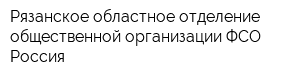 Рязанское областное отделение общественной организации ФСО Россия