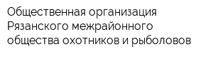 Общественная организация Рязанского межрайонного общества охотников и рыболовов