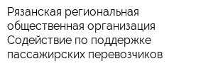Рязанская региональная общественная организация Содействие по поддержке пассажирских перевозчиков