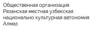 Общественная организация Рязанская местная узбекская национально-культурная автономия Алмаз