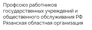 Профсоюз работников государственных учреждений и общественного обслуживания РФ Рязанская областная организация