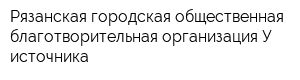 Рязанская городская общественная благотворительная организация У источника