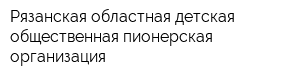Рязанская областная детская общественная пионерская организация