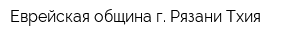 Еврейская община г Рязани Тхия