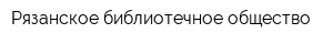 Рязанское библиотечное общество
