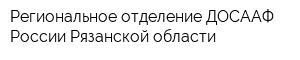 Региональное отделение ДОСААФ России Рязанской области