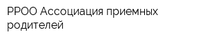 РРОО Ассоциация приемных родителей