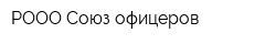 РООО Союз офицеров