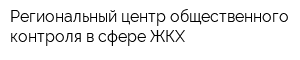 Региональный центр общественного контроля в сфере ЖКХ