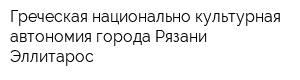 Греческая национально-культурная автономия города Рязани Эллитарос