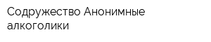 Содружество Анонимные алкоголики