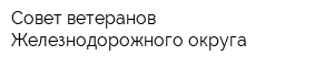 Совет ветеранов Железнодорожного округа