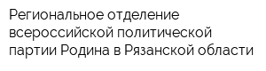 Региональное отделение всероссийской политической партии Родина в Рязанской области