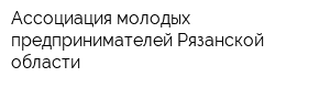 Ассоциация молодых предпринимателей Рязанской области