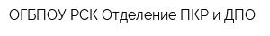 ОГБПОУ РСК Отделение ПКР и ДПО