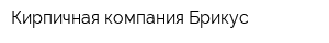Кирпичная компания Брикус