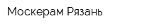 Москерам Рязань