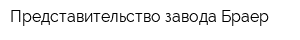 Представительство завода Браер