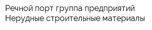 Речной порт группа предприятий Нерудные строительные материалы
