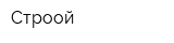 Строой