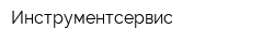 Инструментсервис