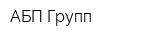 АБП Групп