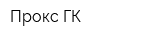 Прокс ГК