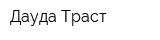 Дауда-Траст