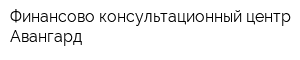 Финансово-консультационный центр Авангард