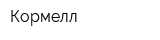 Кормелл