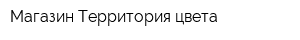 Магазин Территория цвета