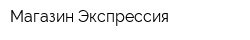 Магазин Экспрессия