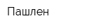 Пашлен