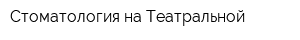 Стоматология на Театральной