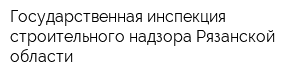 Государственная инспекция строительного надзора Рязанской области