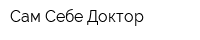 Сам Себе Доктор