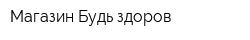 Магазин Будь здоров