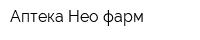 Аптека Нео-фарм