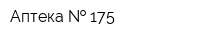 Аптека   175
