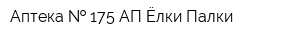 Аптека   175 АП Ёлки-Палки