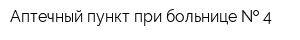 Аптечный пункт при больнице   4