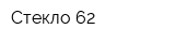 Стекло 62