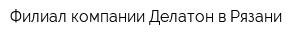 Филиал компании Делатон в Рязани